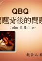 QBQ 问题背后的问题.ppt