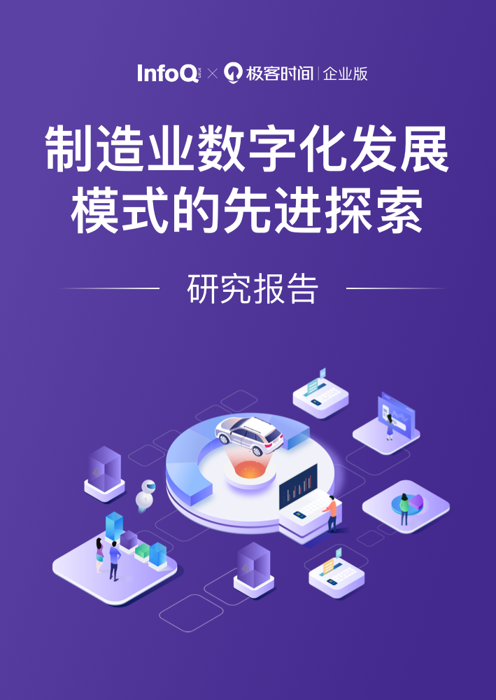 InfoQ：制造业数字化发展模式的先进探索