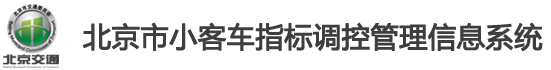 北京市小客车指标管理信息系统