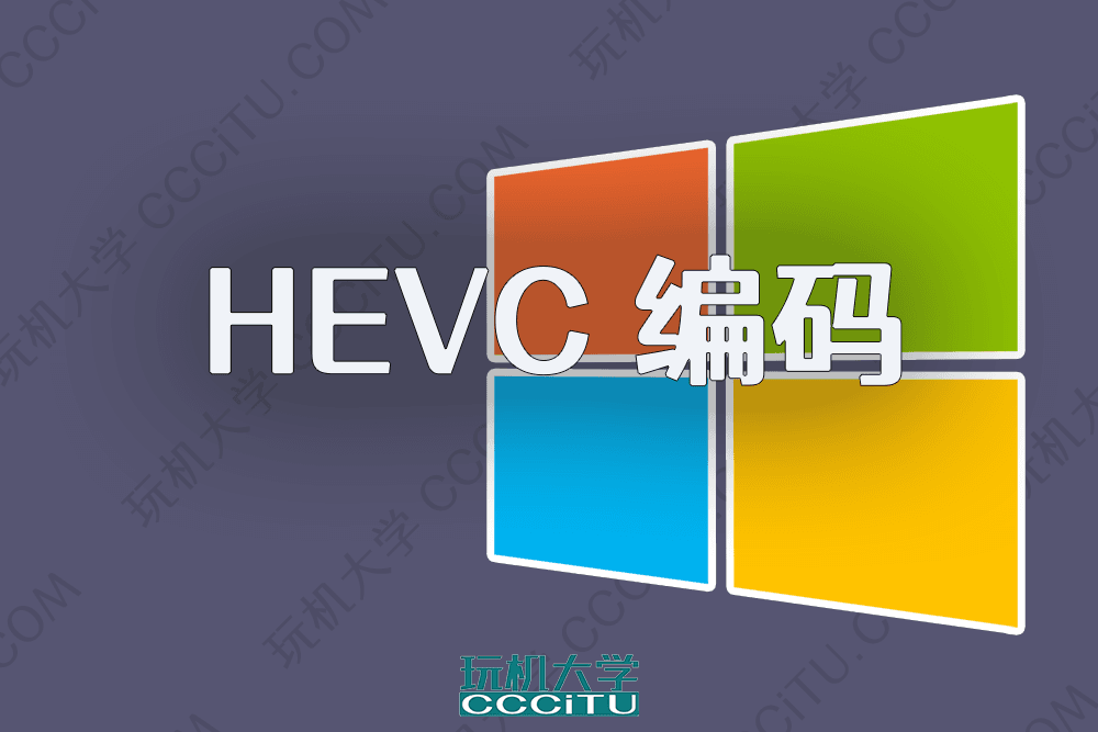 为Windows10/11安装免费HEVC/H.265视频扩展